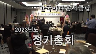 2023년도 (사)한국아나운서클럽  정기총회 및 회장 이취임식