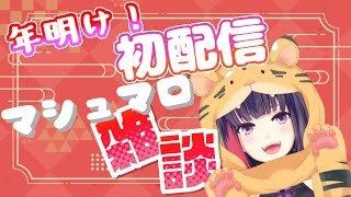 【雑談配信】あけおめ！！お待たせしました年始初配信じゃい！【妹良小兎 / サガステラ / Vtuber】