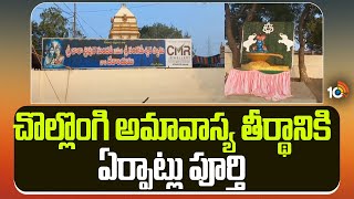 Kakinada: Chollangi Amavasya | చొల్లొంగి అమావాస్య తీర్థానికి ఏర్పాట్లు పూర్తి | Chollangi Theertham