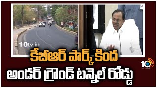 కేబీఆర్ పార్క్ కింద అండర్‪గ్రౌండ్ టన్నెల్ రోడ్డు | KCR Govt Plans Underground Tunnel Road | 10TV