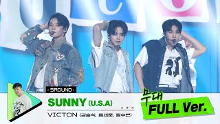 [무대 풀버전 단독공개] Prod. 라이언전 I  SUNNY (U.S.A) - VICTON (강승식, 임세준, 정수빈)