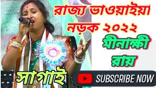 🙏আজি কারবা বাদে কান্দিস|| Aji Karba Bade Kandis O Mor Kukila Re || Minakshi Roy ||State Bhawaiya2022