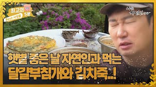 [최고의 5분_자연인] 자연인의 최애 음식이라는 달걀부침개와 김치죽!