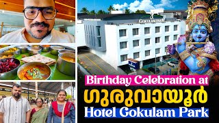 ഗുരുവായൂർ ക്ഷേത്രദർശനവും ✨ പിറന്നാൾ ആഘോഷവും 🎉❤ Special Sadya at Gokulam Park, Guruvayur 😋🔥