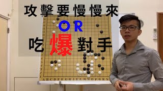 圍棋教學｜中盤戰該直接吃爆對手，還是慢慢來｜棋友覆盤｜GoGo先生