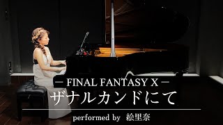 ザナルカンドにて〜ファイナルファンタジーX〜To Zanarkand〜Final Fantasy X 弾いてみました【ピアノ】