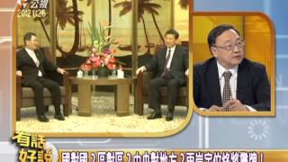 20130611有話好說：吳伯雄見習近平！兩岸互設辦事處？