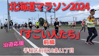 北海道マラソン2024「すごい人たち」前編