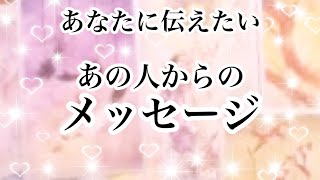 【恋愛💖タロット】あの人からあなたへのメッセージ