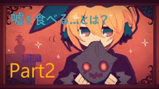 ゲーム実況～LiEat 嘘喰いドラゴンと朱色の吸血鬼 Part2～