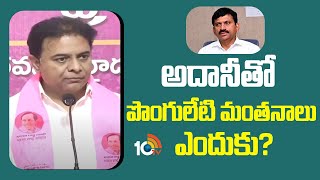 KTR Comments On Adani \u0026 Ponguleti Meeting | అదానీతో పొంగులేటి మంతనాలు ఎందుకు? | 10TV News