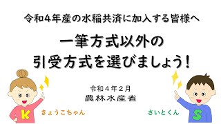 【農水省公式】お米の生産者の皆様へ R4年産の水稲共済は一筆方式以外のメニューを選びましょう！