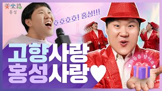 [김용명x홍성군] 고향사랑 기부제 l 김용명 신곡 발표??