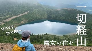 【登山】 碧の深さに感動！ 魔女の瞳を見に行こう！