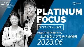 【プラチナフォーカス】供給不足予想でも上がらないプラチナの背景＜2023年6月度＞