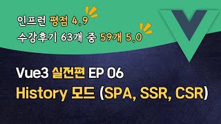 Vue3 완벽 마스터 실전편 EP_06 | History 모드 (SPA, SSR, CSR) | 맛보기 강의 | 할인쿠폰 확인