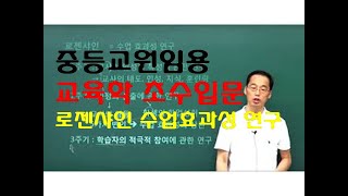 51 윤중샘 초수 교수학습 로젠샤인 수업효과성 연구