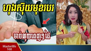 ចៅម៉ែ៖ ចាប់មុខរបរអោយត្រូវហុងស៊ុយខ្លួន (ហុងស៊ុយមុខរបរ)