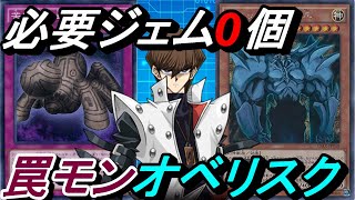 【0ジェム研究所】必要ジェム0個！罠モンオベリスクデッキ！【Yu-Gi-Oh! Duel Links】【パック産0枚】