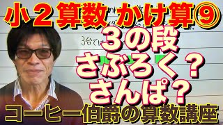 【小学校２年生算数（下）】かけ算（１）９時間目『３の段の九九を覚える』