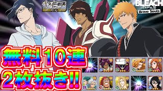 【ブレソル・千年血戦篇ガチャ】無料10連で神引きしたぞおお!!　千年血戦篇ガチャー呼応ー【BLEACH Brave Souls】