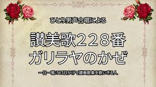 讃美歌228番「ガリラヤのかぜ」（144/567）