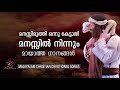 മനസ്സിരുത്തി ഒന്നു കേട്ടാൽ മനസ്സിൽ നിന്നും മായാത്ത ഗാനങ്ങൾ malayalam christian devotional songs