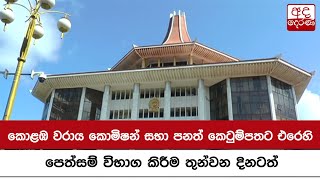 කොළඹ වරාය කොමිෂන් සභා පනත් කෙටුම්පතට එරෙහි පෙත්සම් විභාග කිරීම තුන්වන දිනටත්