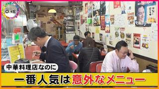 町中華の店なのに1番人気は｢カツ丼」…店のジャンルと全く異なるメニューが人気の“なのにグルメ”愛知県名古屋市の｢喜楽｣ 東海ナルホド調査団