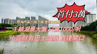 珠海市區一路之隔 慳低200萬丨 #錦繡國際花城 丨首期3萬 1000蚊/呎丨#千畝湖景大盤 25分鐘到港珠澳關口