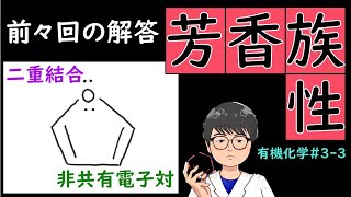 芳香族性　有機化学#3-3 　解答