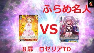 ヴァイスシュヴァルツ対戦動画　バンドリ　ロゼリアTⅮ　VS　ラブライブ