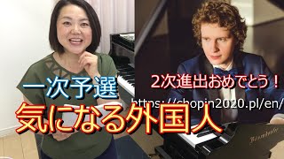 【ショパコン1次予選】ニコライ ホジャイノフさんダイナミック！【2次進出おめでとう】NIKOLAY KHOZYAINOV【ショパン国際コンクール】