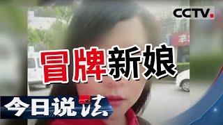 《今日说法》花17.6万彩礼娶的外地媳妇 一个月后失踪了 咋回事？ 20210714| CCTV今日说法频道