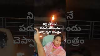 నిద్ర లేవగానే నిద్రపోయే ముందు చెప్పాల్సిన మంత్రం ఏంటో మీకు తెలుసా #yt#short#