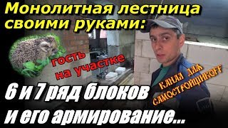 Строительство монолитной лестницы: 6 и 7 ряд газоблока. Армирование. Гость на участке..