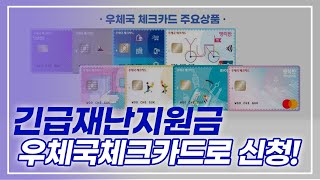 긴급재난지원금은 우체국체크카드로 신청!