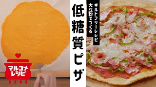 【グルテンフリー】大豆粉の低糖質簡単ピザの作り方｜マルコメ