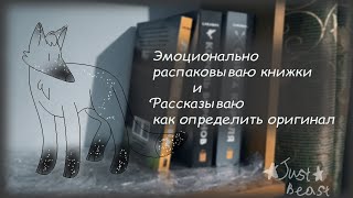 Эмоционально распаковываю книжки и рассказываю как определить оригинал|Книжная распаковка|