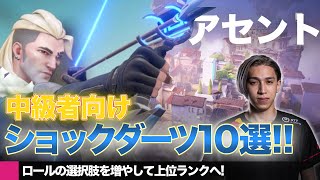 【解説】Valorant 完全攻略 ショックダーツ ASCENT + SOVA 中級者編