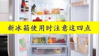 使用新冰箱时，有四点要注意，冰箱不仅用的久，而且也会更省电