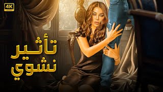 فيلم الإثــ ــارة | تأثير نشــــ ـــــوي | كامل بطولة هيفاء وهبي FULL HD