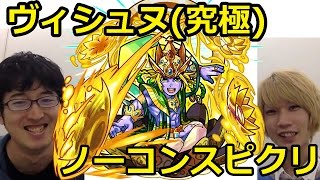 【モンスト】“天啓のアヴァターラ”ヴィシュヌ戦（究極）ノーコンスピクリ