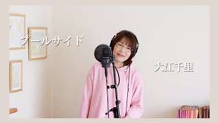 プールサイド／大江千里【女性が歌う】（Cover by 染矢敦子 - 歌とピアノ-）