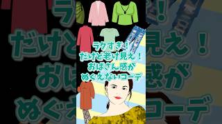 【有益】ラクすぎ！だけど老け見え！おばさん感がぬぐえないコーデ #ガルちゃん #40代50代