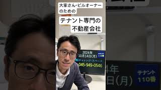 空き店舗 物件オーナー向け テナント誘致の手順 神奈川県横浜市のテナント専門不動産会社 241014 #Shorts