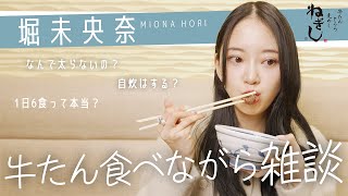 【堀未央奈】牛たんを食べながら食生活をぶっちゃけ🖤🍽️太らない秘訣は？自炊はしてる？