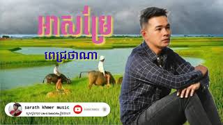 បទថ្មីពេជ្រថាណា2020 ( អាសម្រែ)