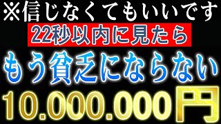 【1分聴くだけ】※信じなくてもいいです。金運が良くなり今まで散財したお金が預金口座にたくさん入って来ますように。自分も豊かになり沢山の人を助ける事が出来る人間になります。🌈