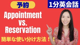 【1分英会話】Appointment (予約) とReservation (予約) を簡単に使い分ける方法！#Shorts